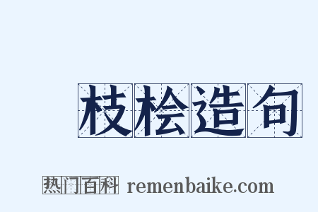 樛枝桧造句是什么意思的图片